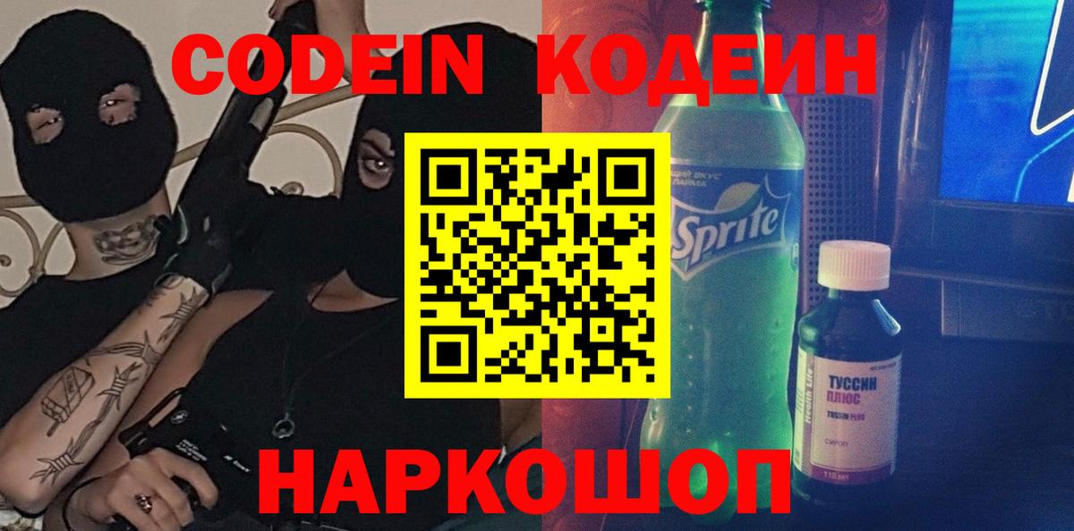Кодеиновый сироп Lean Purple Drank  Кодеин напиток Lean (лин)  Вход с VPN  Волхов 